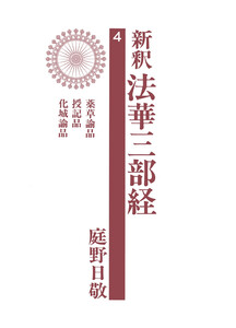 新釈法華三部経 4 電子書籍版