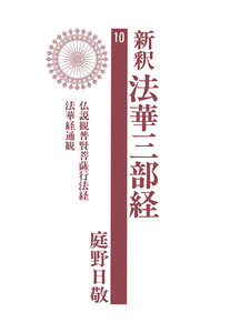 新釈法華三部経 10 電子書籍版