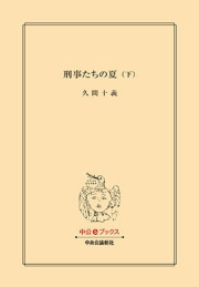 刑事たちの夏(下) 電子書籍版