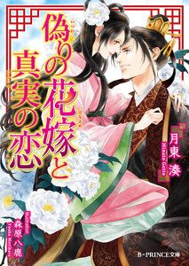 偽りの花嫁と真実の恋