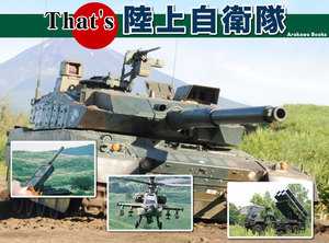 That’s 陸上自衛隊