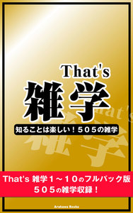 That’s 雑学 フルパック(シリーズ第1~10弾の雑学収録)