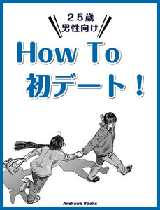 HowTo初デート!