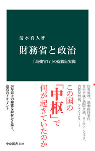 財務省と政治 「最強官庁」の虚像と実像
