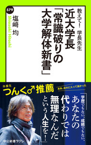 教えて!学長先生 近大学長「常識破りの大学解体新書」