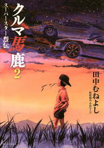 クルマ馬鹿 スーパースター烈伝 (2) 電子書籍版