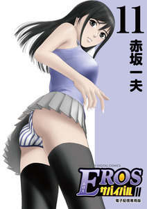 EROSサバイバル (11) 電子書籍版