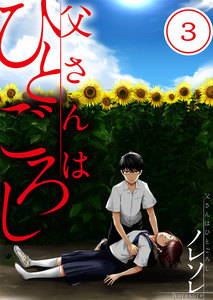 【フルカラー】父さんはひとごろし(3) 電子書籍版