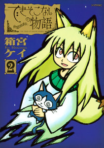 できそこないの物語 (2) 電子書籍版