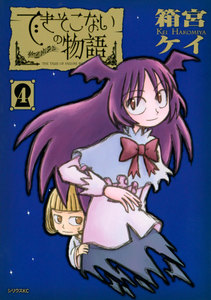 できそこないの物語 (4) 電子書籍版
