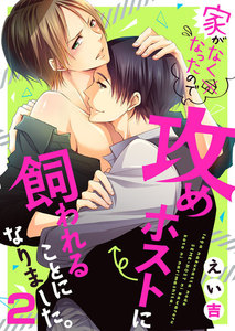 家がなくなったので攻めホストに飼われることになりました。2 電子書籍版