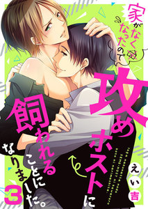 家がなくなったので攻めホストに飼われることになりました。3 電子書籍版