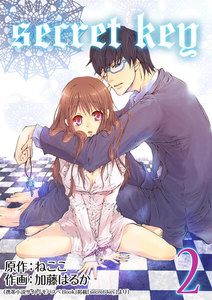 secret key 2巻 電子書籍版
