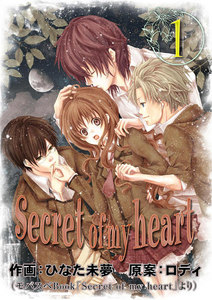 Secret of my heart 1巻 電子書籍版