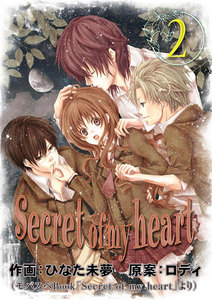 Secret of my heart 2巻 電子書籍版
