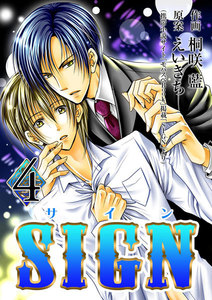 SIGN 4巻 電子書籍版