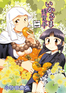 いかさま博覧亭 2巻 電子書籍版