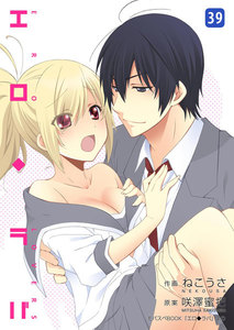 エロ◆ラバ【特装版】39巻 電子書籍版
