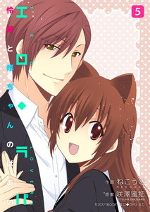 エロ◆ラバ～怜愛と修ちゃんのばあい～ 5巻 電子書籍版