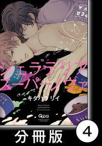 ジェラテリアスーパーノヴァ【分冊版】4 電子書籍版