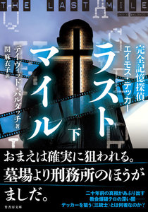 完全記憶探偵エイモス・デッカー ラストマイル 下 電子書籍版