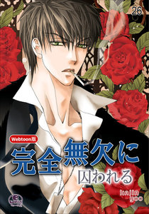 【Webtoon版】完全無欠に囚われる (26) 電子書籍版