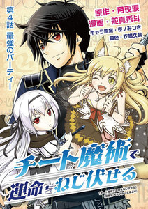 チート魔術で運命をねじ伏せる (4) 電子書籍版