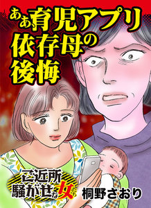 ああ、育児アプリ依存母の後悔~ご近所騒がせな女たち