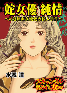 蛇女優 純情~人気映画女優愛欲殺人事件~スキャンダルまみれな女たち