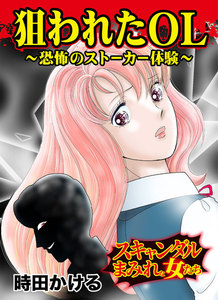 狙われたOL~恐怖のストーカー体験~スキャンダルまみれな女たち