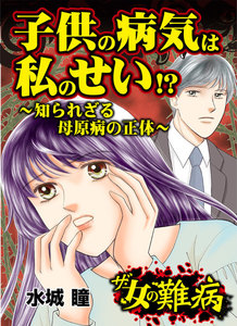 ザ・女の難病 子供の病気は私のせい!?~知られざる母原病の正体~
