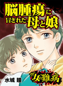 ザ・女の難病 脳腫瘍に冒された母と娘/私の人生を変えた女の難病Vol.1 電子書籍版
