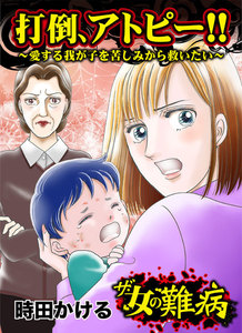 ザ・女の難病 打倒、アトピー!!～愛する我が子を苦しみから救いたい～/私の人生を変えた女の難病Vol.1 電子書籍版