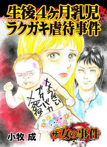 ザ・女の事件 生後4ヶ月乳児ラクガキ虐待事件