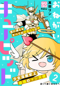 おねがいキューピッド プチデザ (2) 電子書籍版