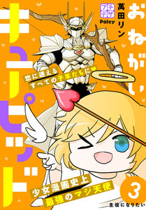 おねがいキューピッド プチデザ (3) 電子書籍版