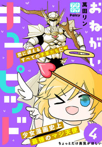 おねがいキューピッド プチデザ (4) 電子書籍版