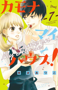 カモナ マイハウス! 分冊版 (7) 電子書籍版