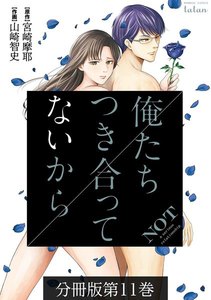 俺たちつき合ってないから 分冊版 (11) 電子書籍版
