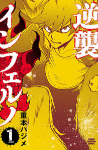 【期間限定無料版】逆襲インフェルノ 1巻