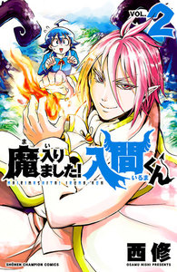【期間限定無料版】魔入りました!入間くん 2巻