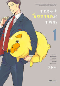 【期間限定 無料お試し版】おじさんはカワイイものがお好き。(1)
