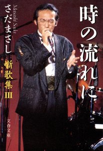 噺歌集III 時の流れに 電子書籍版