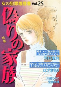 女の犯罪履歴書 Vol.25 ～偽りの家族～ 電子書籍版