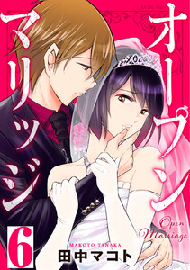 オープンマリッジ 分冊版 (6) 電子書籍版