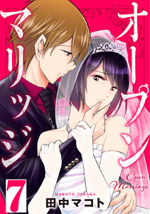 オープンマリッジ 分冊版 (7) 電子書籍版