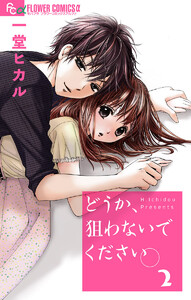 どうか、狙わないでください。【マイクロ】 (2) 電子書籍版