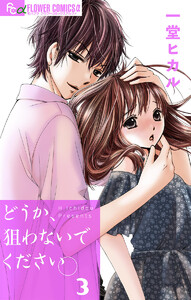 どうか、狙わないでください。【マイクロ】 (3) 電子書籍版