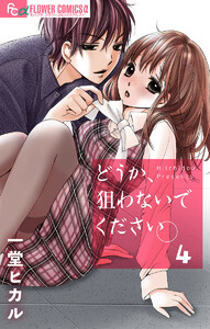 どうか、狙わないでください。【マイクロ】 (4) 電子書籍版