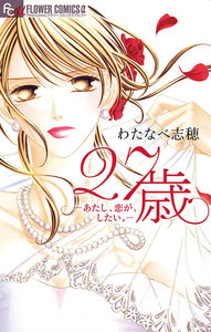 27歳-あたし、恋が、したい。【期間限定 試し読み増量版】